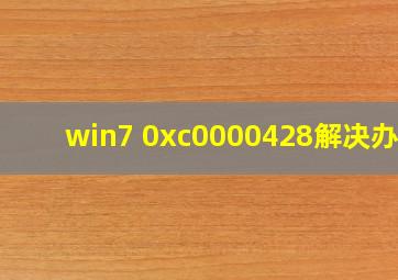 win7 0xc0000428解决办法